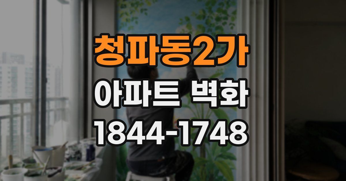 청파동2가 아파트 벽화