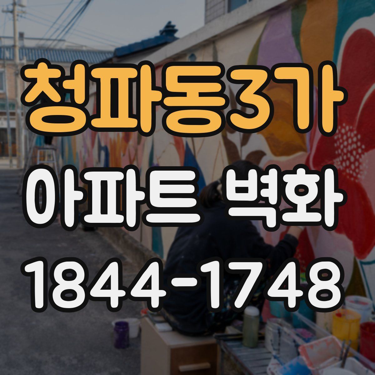 청파동3가 아파트 벽화