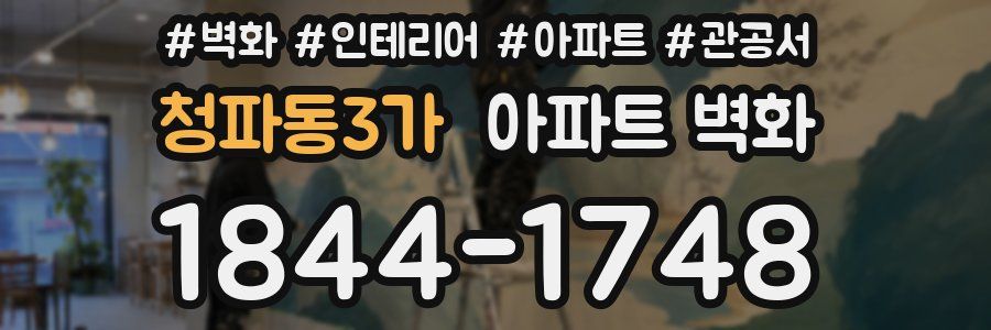 청파동3가 아파트 벽화
