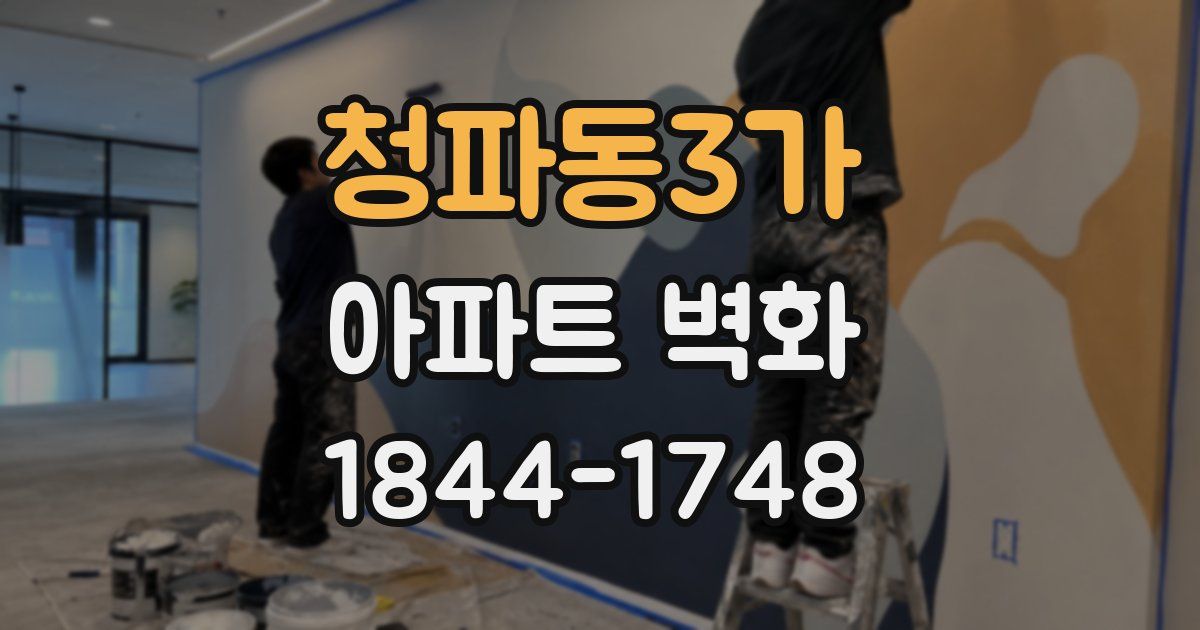 청파동3가 아파트 벽화