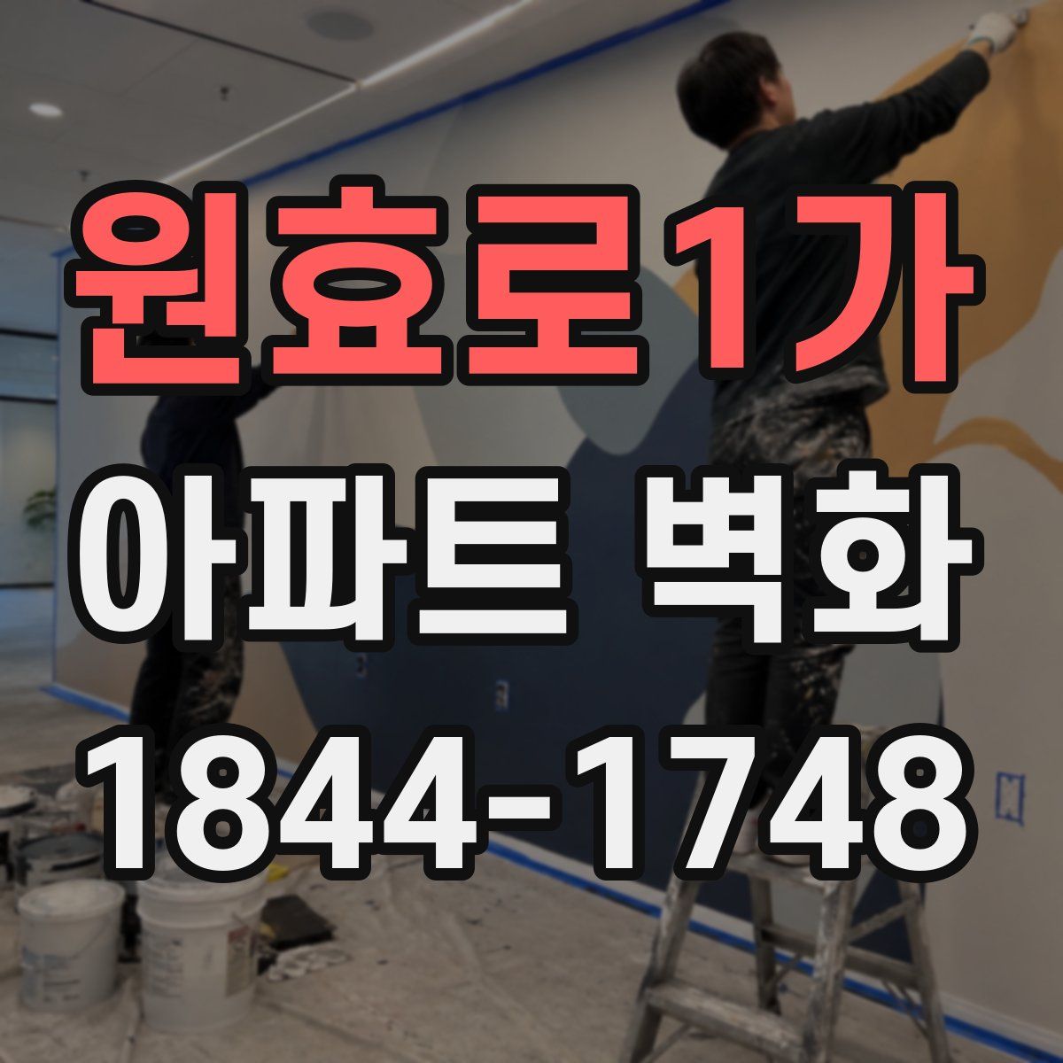 원효로1가 아파트 벽화