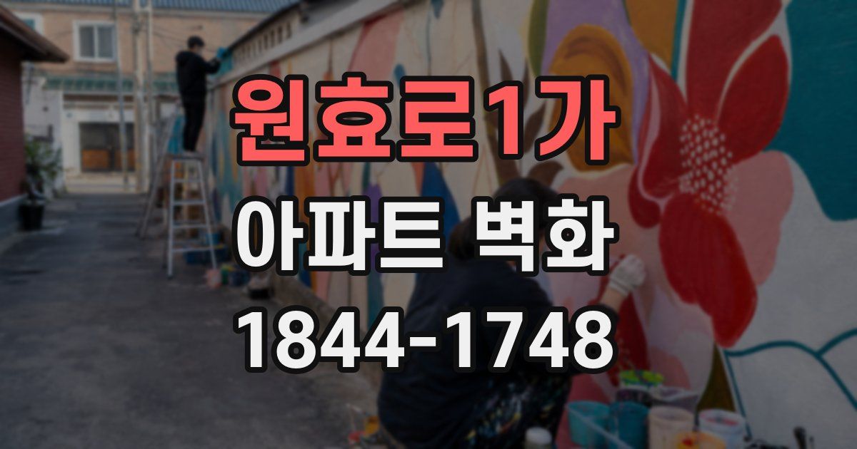 원효로1가 아파트 벽화