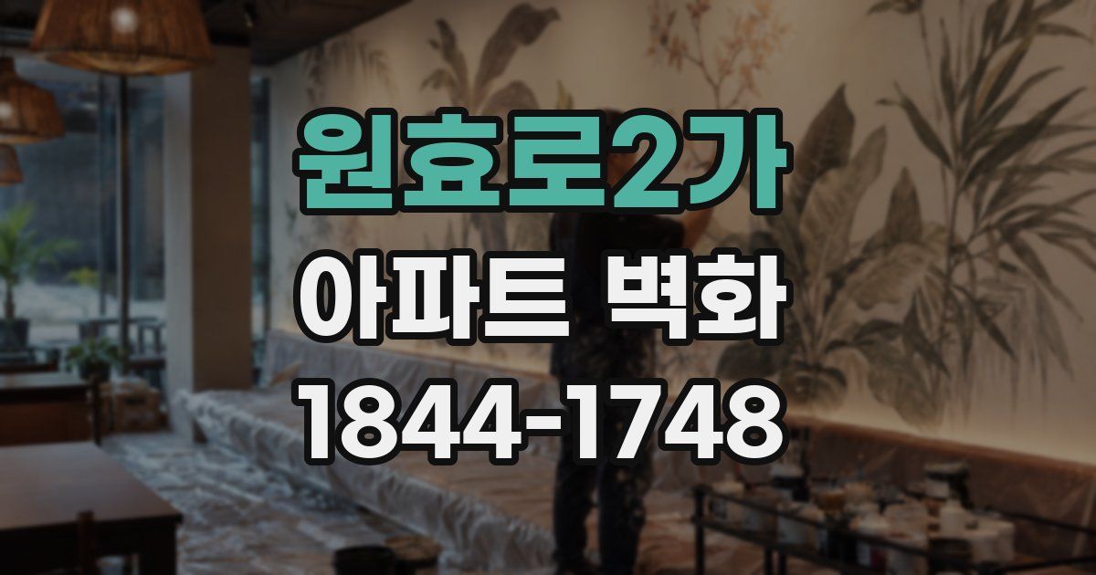 원효로2가 아파트 벽화