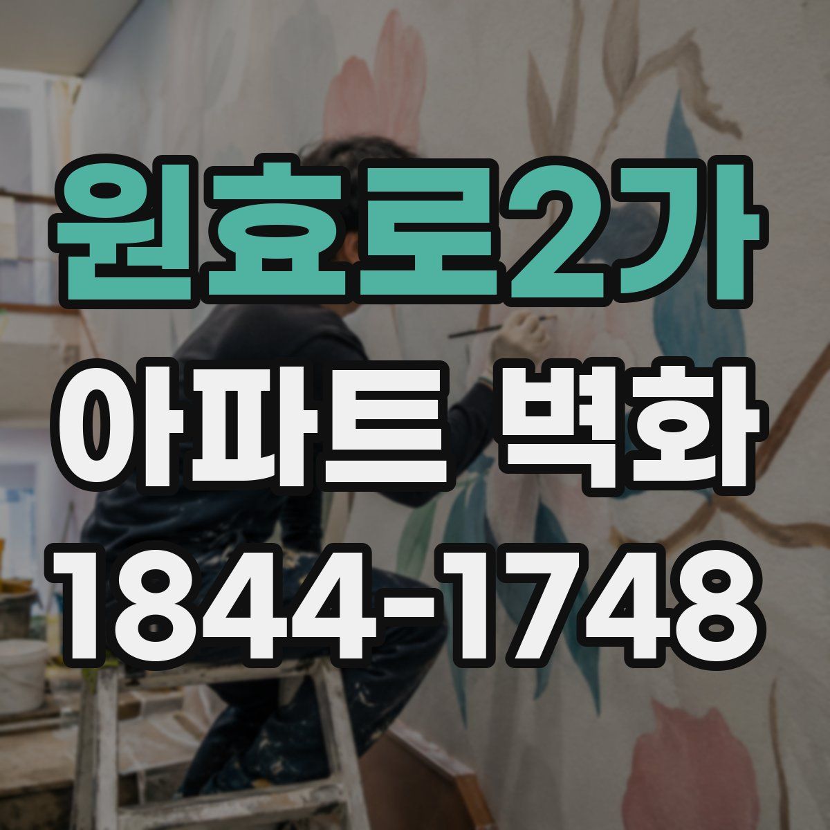 원효로2가 아파트 벽화