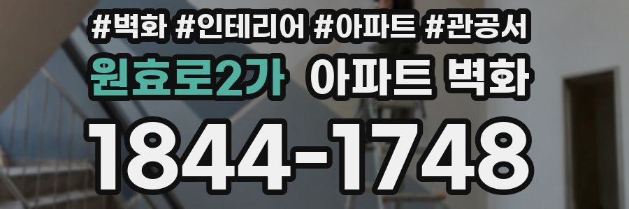원효로2가 아파트 벽화