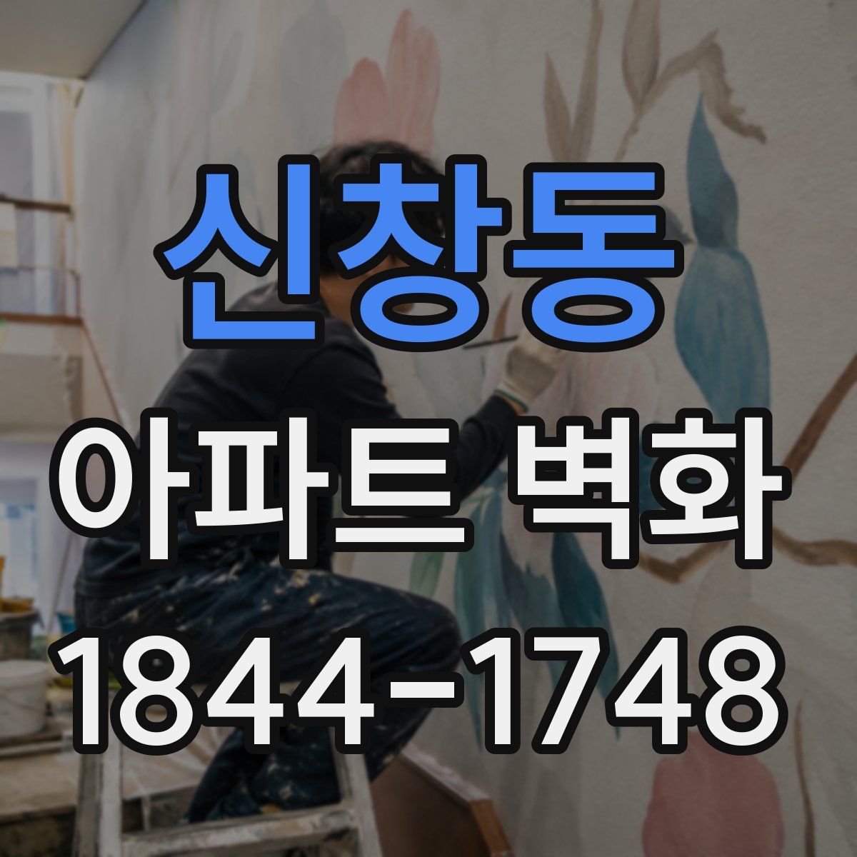 신창동 아파트 벽화