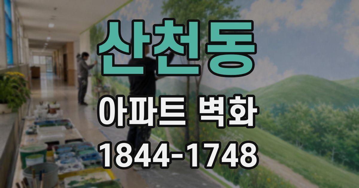 산천동 아파트 벽화