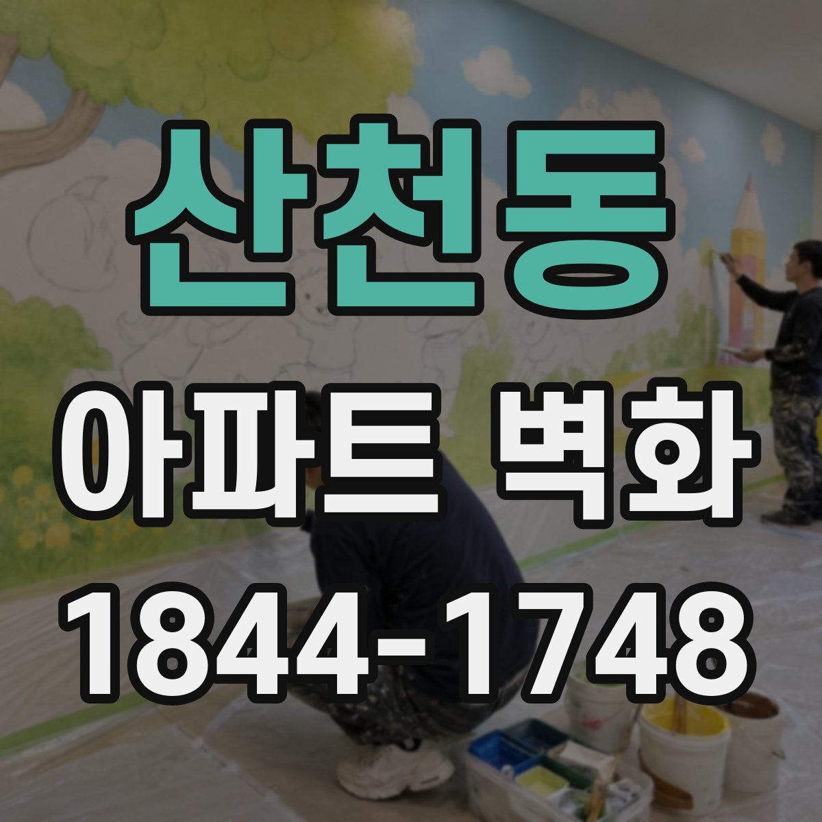 산천동 아파트 벽화
