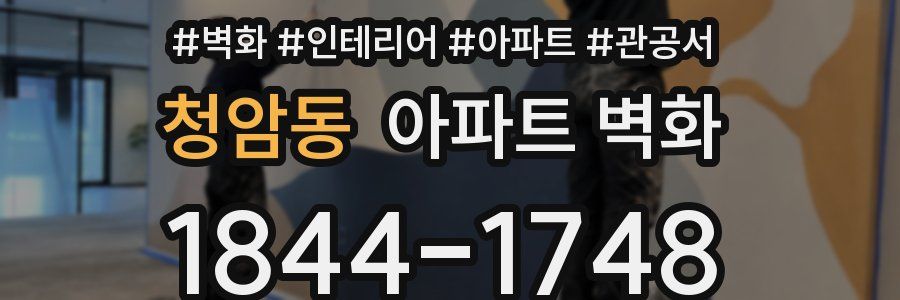 청암동 아파트 벽화