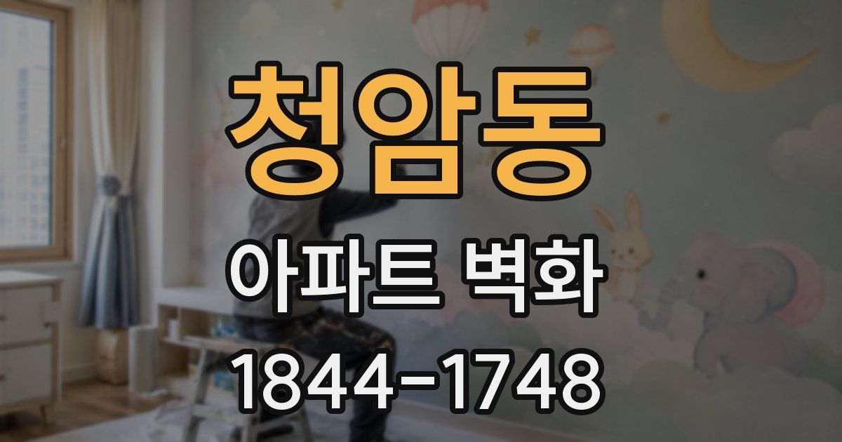 청암동 아파트 벽화