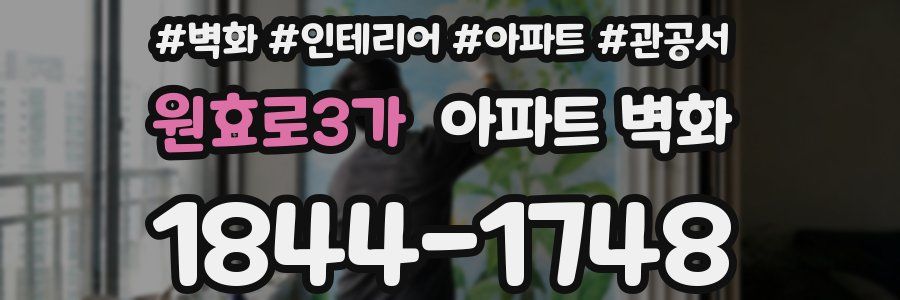 원효로3가 아파트 벽화