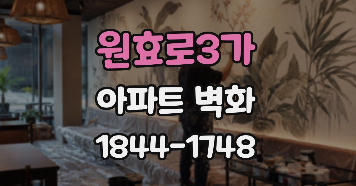 원효로3가 아파트 벽화