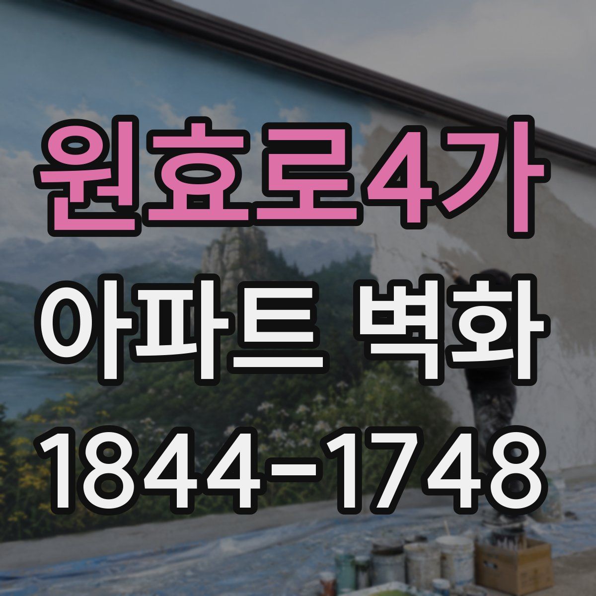 원효로4가 아파트 벽화