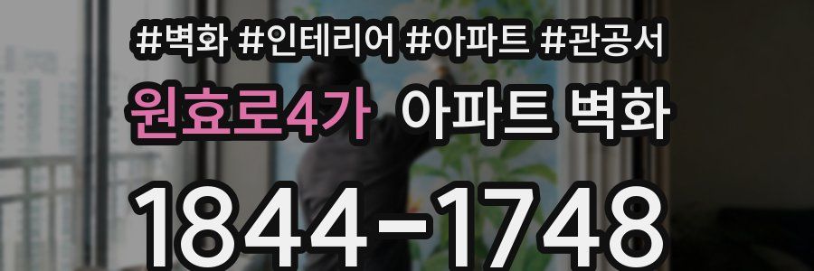 원효로4가 아파트 벽화