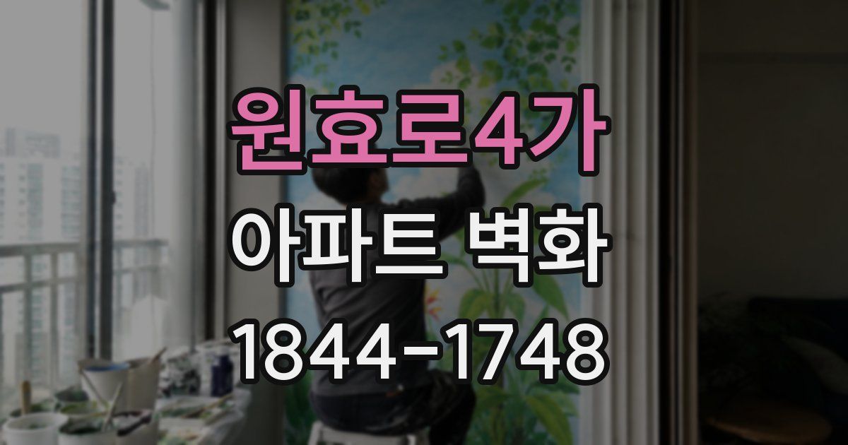원효로4가 아파트 벽화