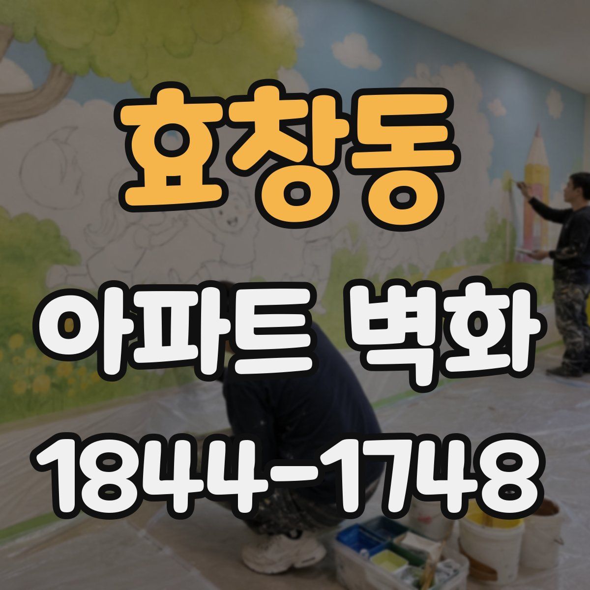 효창동 아파트 벽화