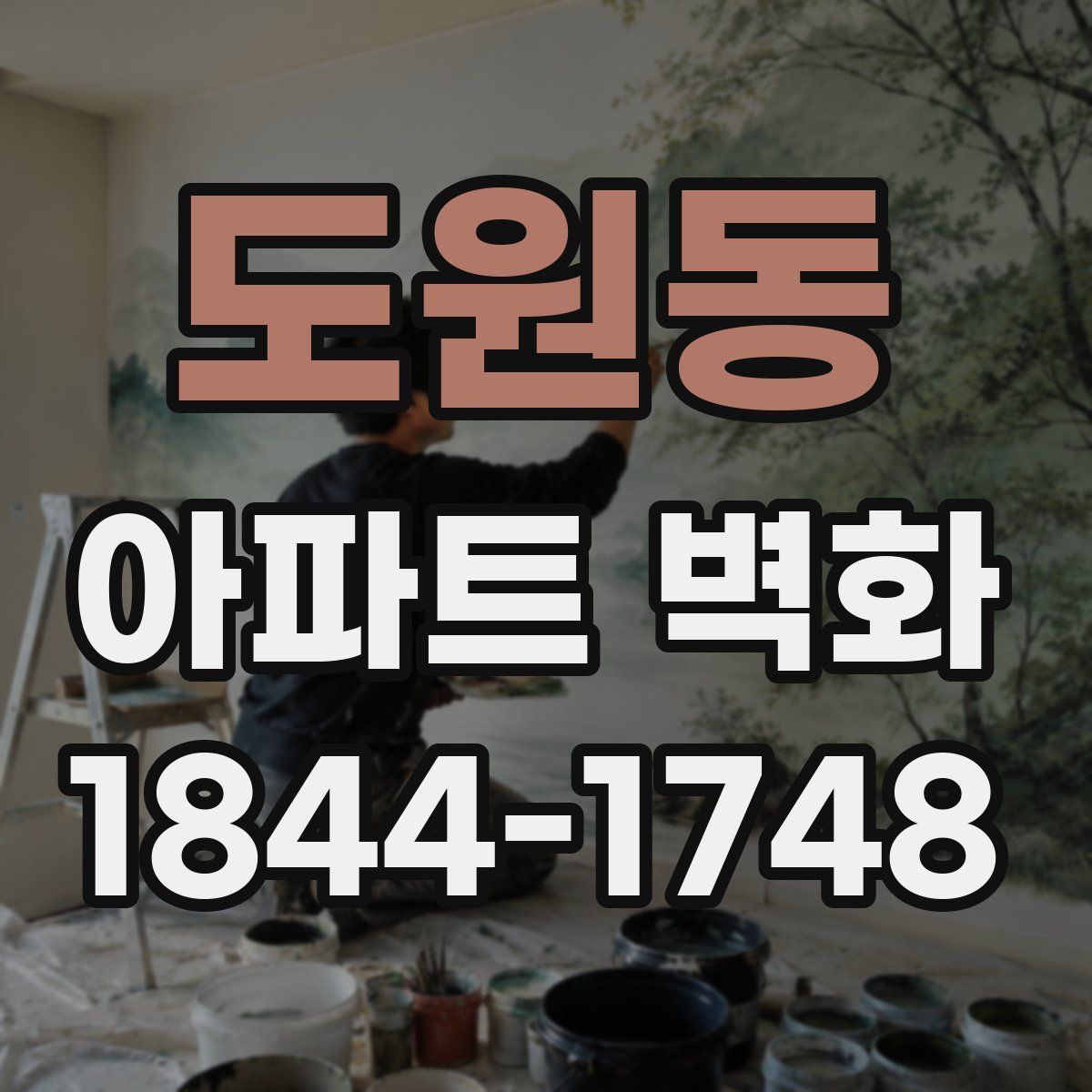 도원동 아파트 벽화