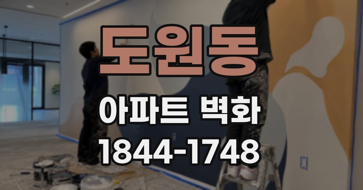 도원동 아파트 벽화