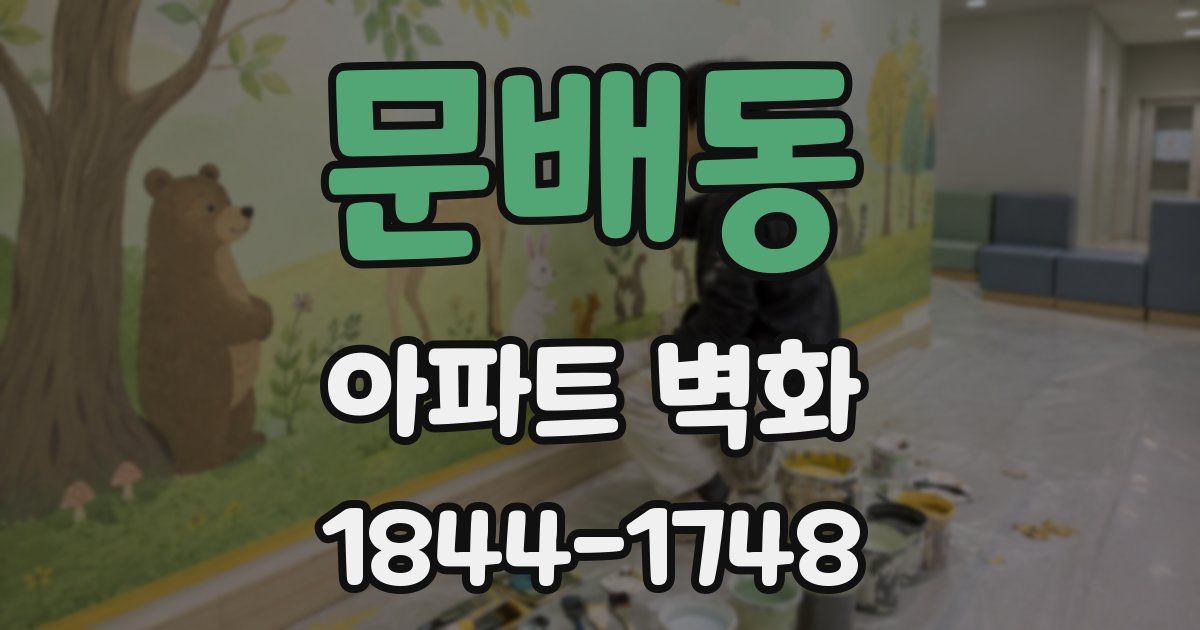 문배동 아파트 벽화
