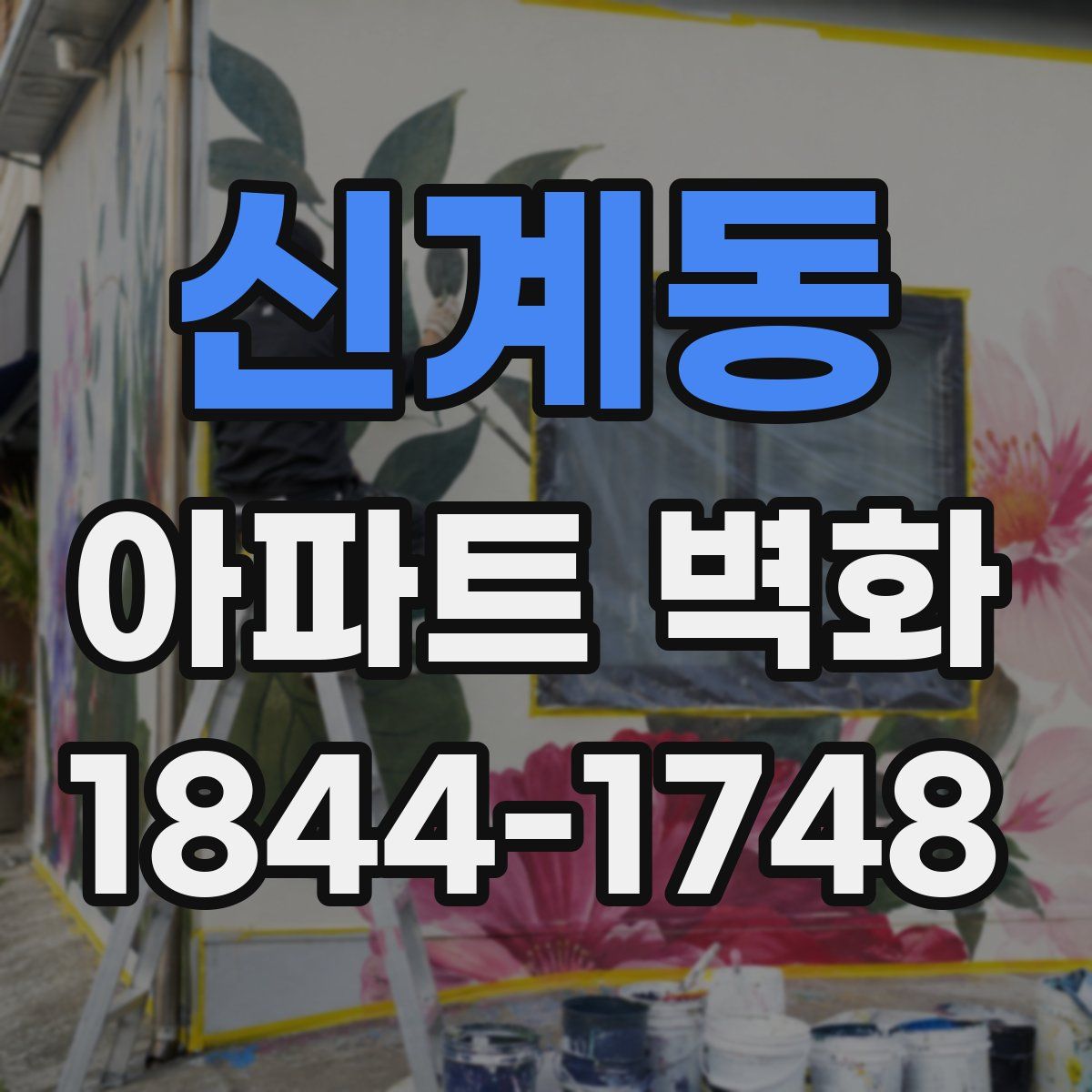 신계동 아파트 벽화