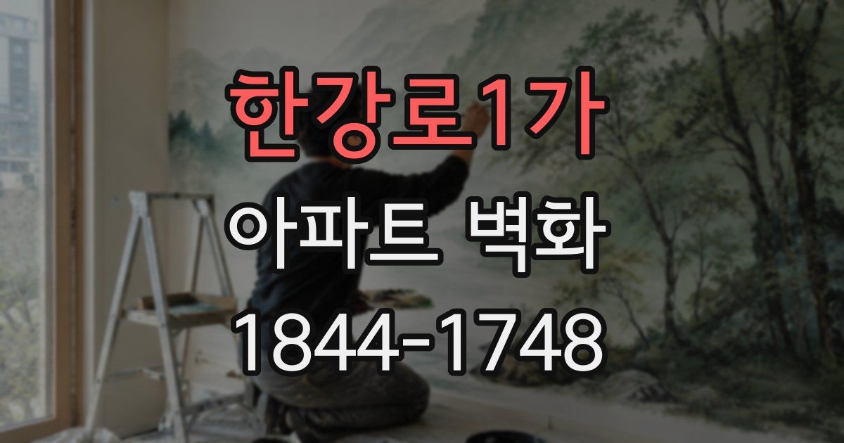 한강로1가 아파트 벽화