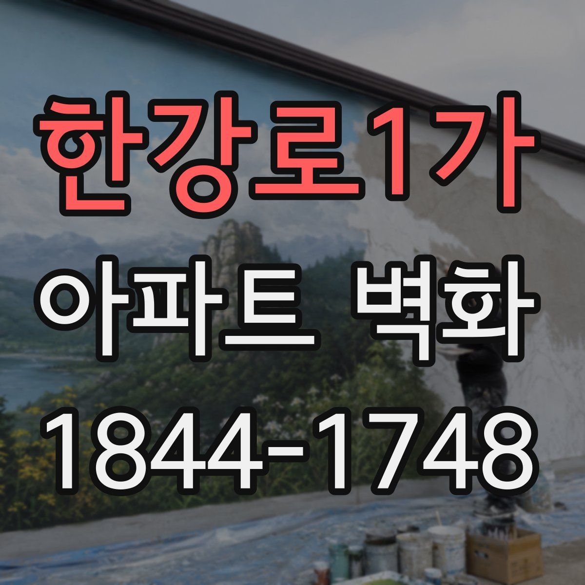 한강로1가 아파트 벽화