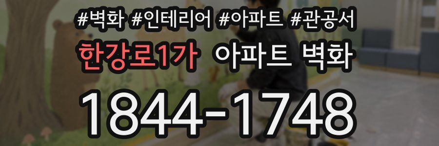한강로1가 아파트 벽화
