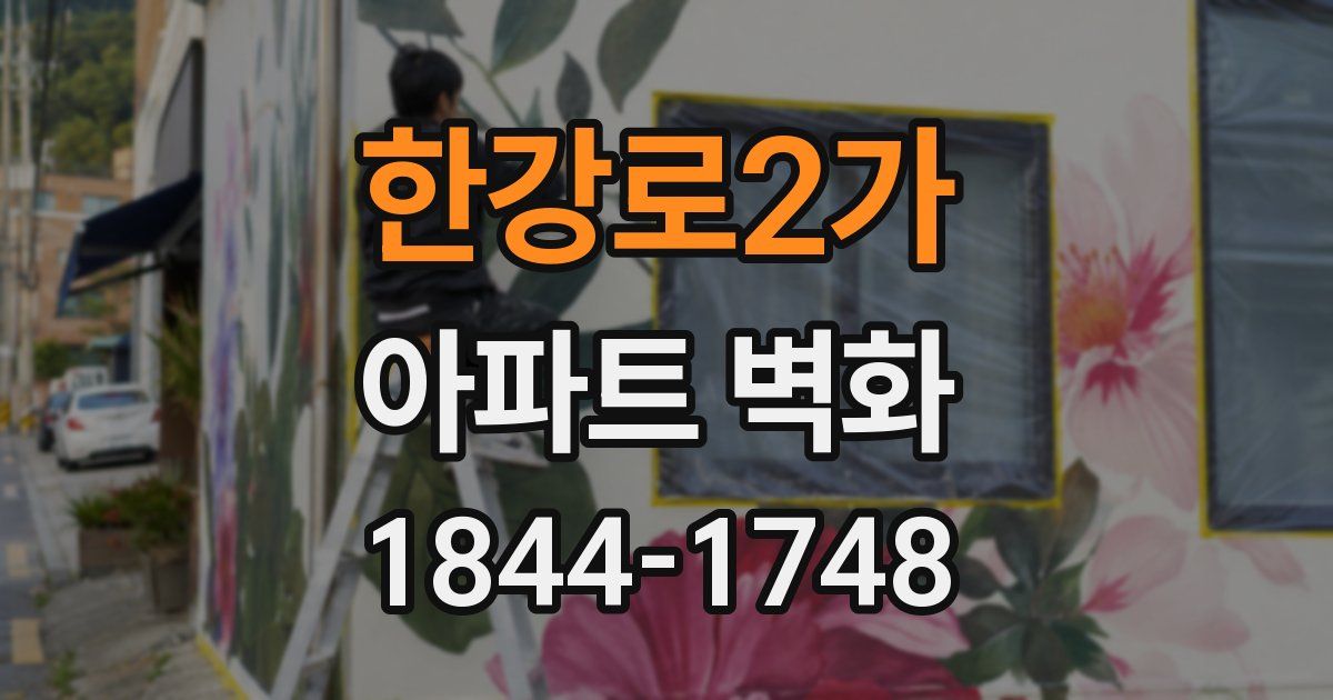 한강로2가 아파트 벽화
