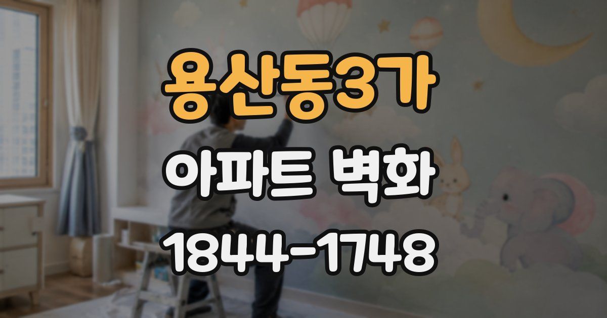 용산동3가 아파트 벽화