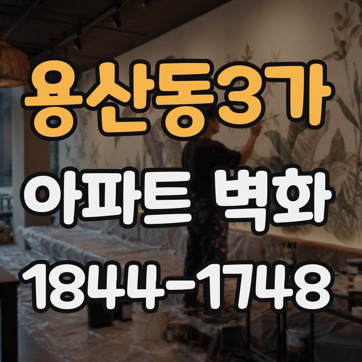 용산동3가 아파트 벽화