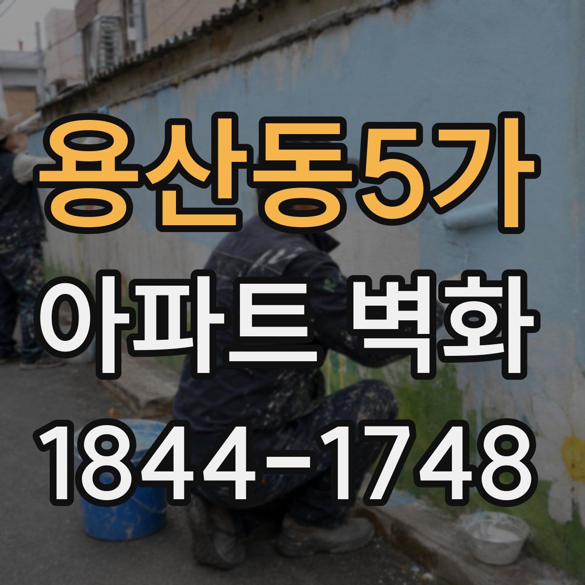 용산동5가 아파트 벽화