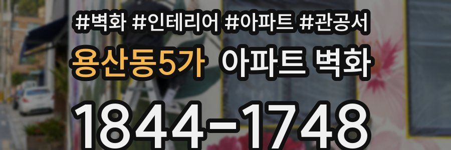 용산동5가 아파트 벽화