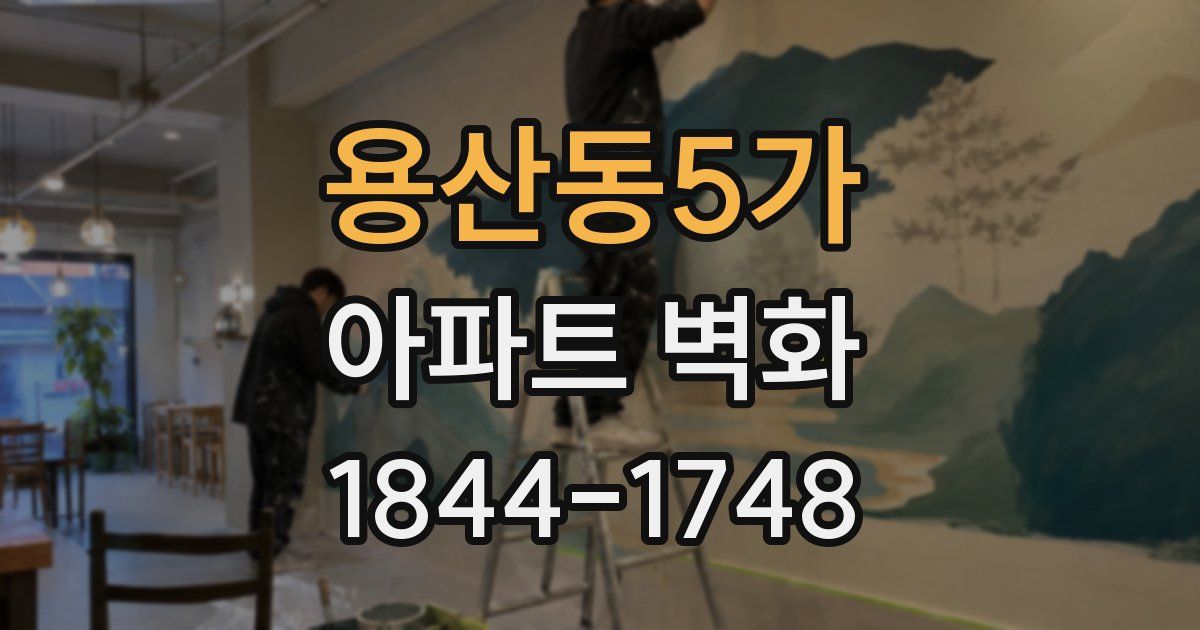 용산동5가 아파트 벽화