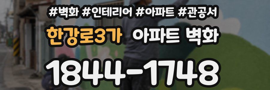 한강로3가 아파트 벽화