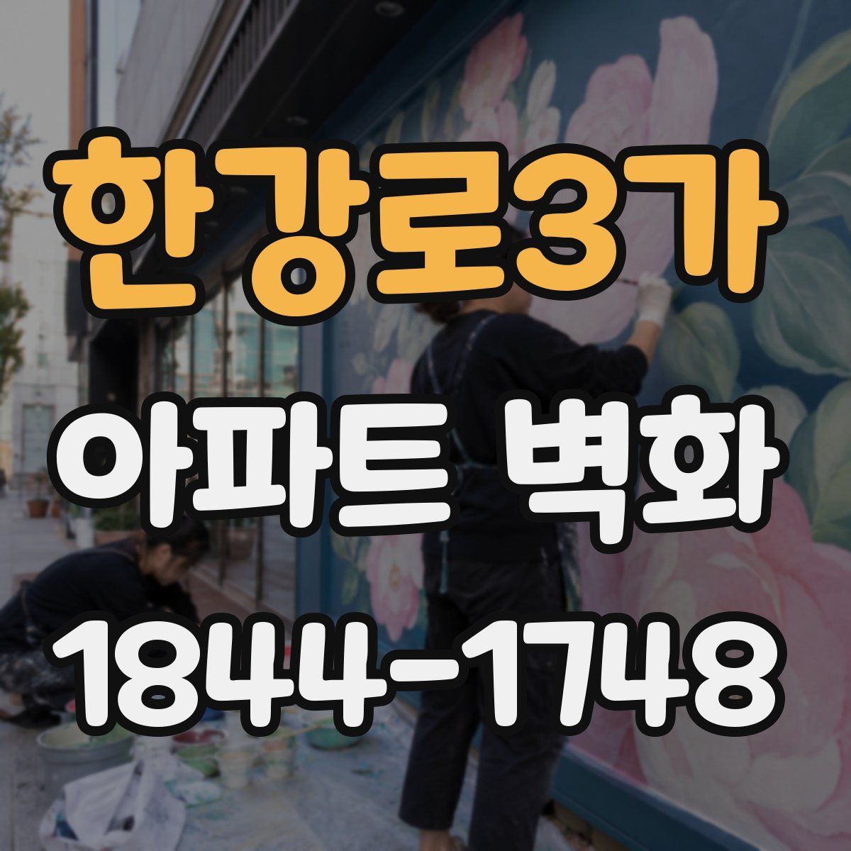 한강로3가 아파트 벽화