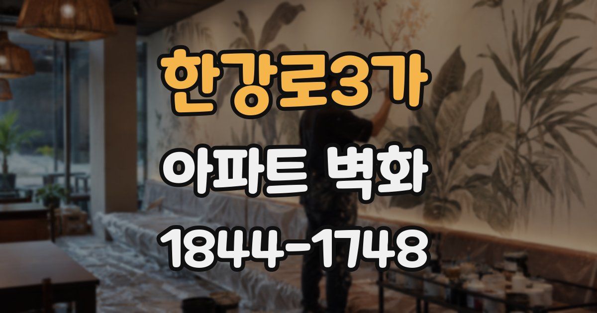 한강로3가 아파트 벽화