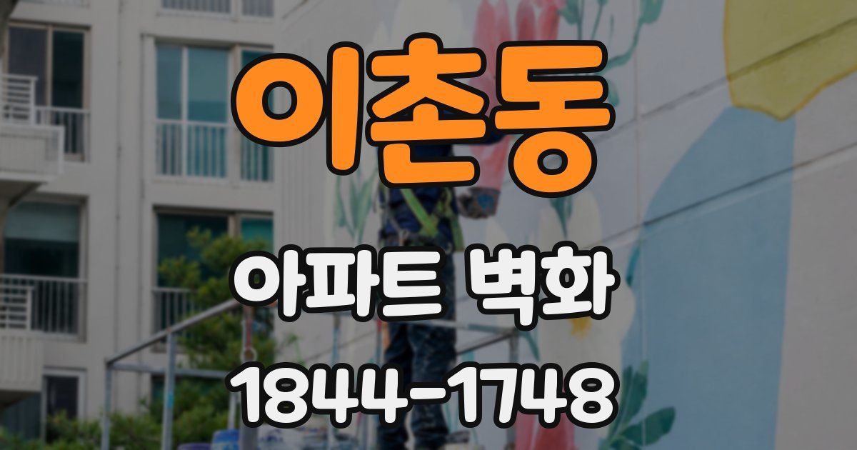 이촌동 아파트 벽화