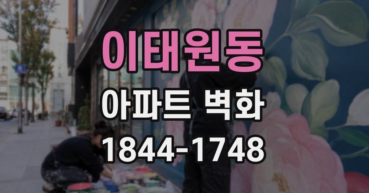 이태원동 아파트 벽화