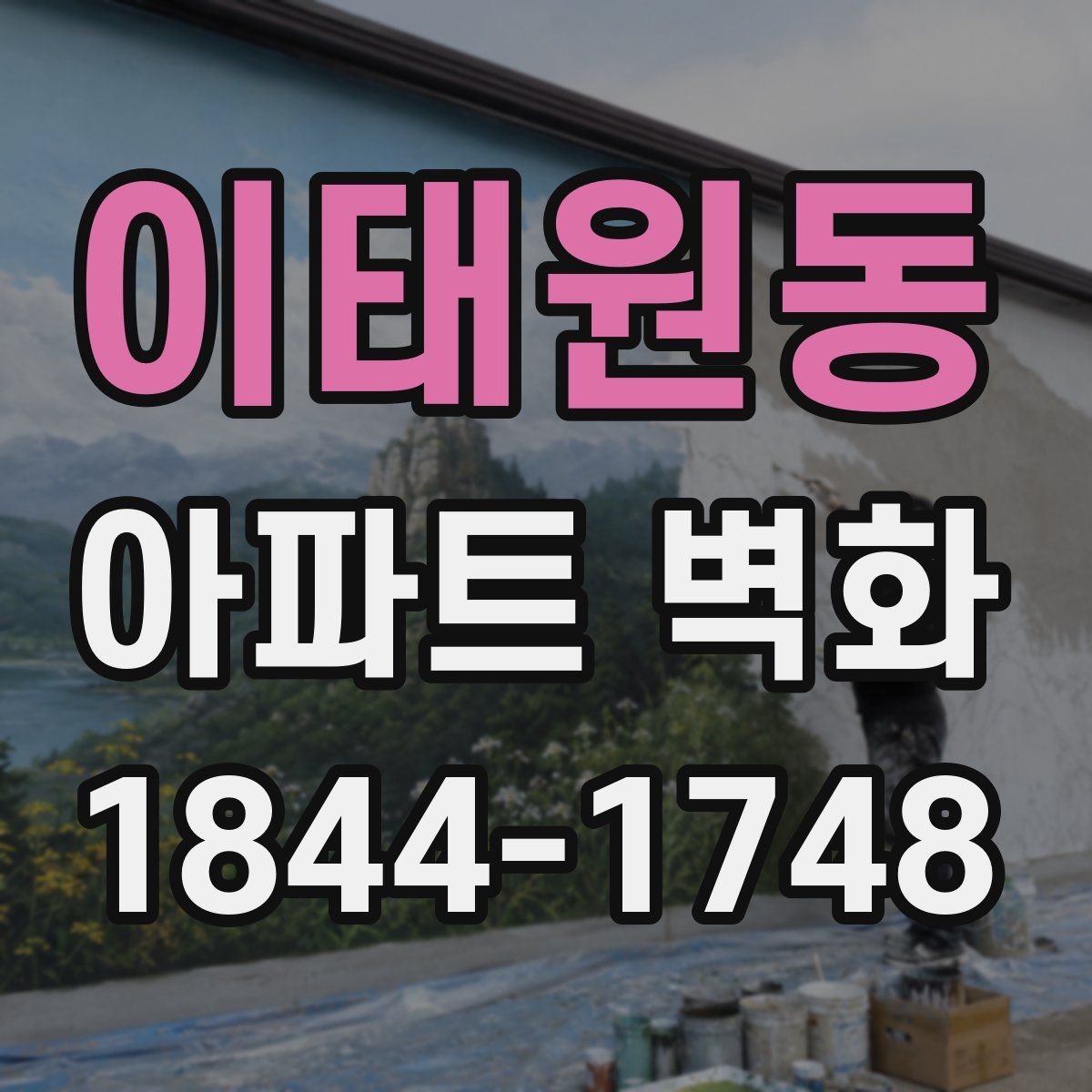이태원동 아파트 벽화