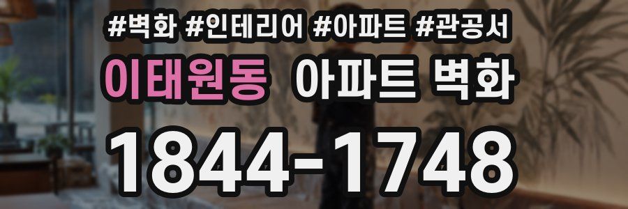 이태원동 아파트 벽화