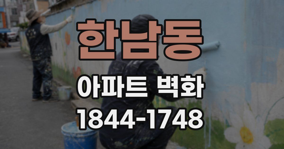 한남동 아파트 벽화