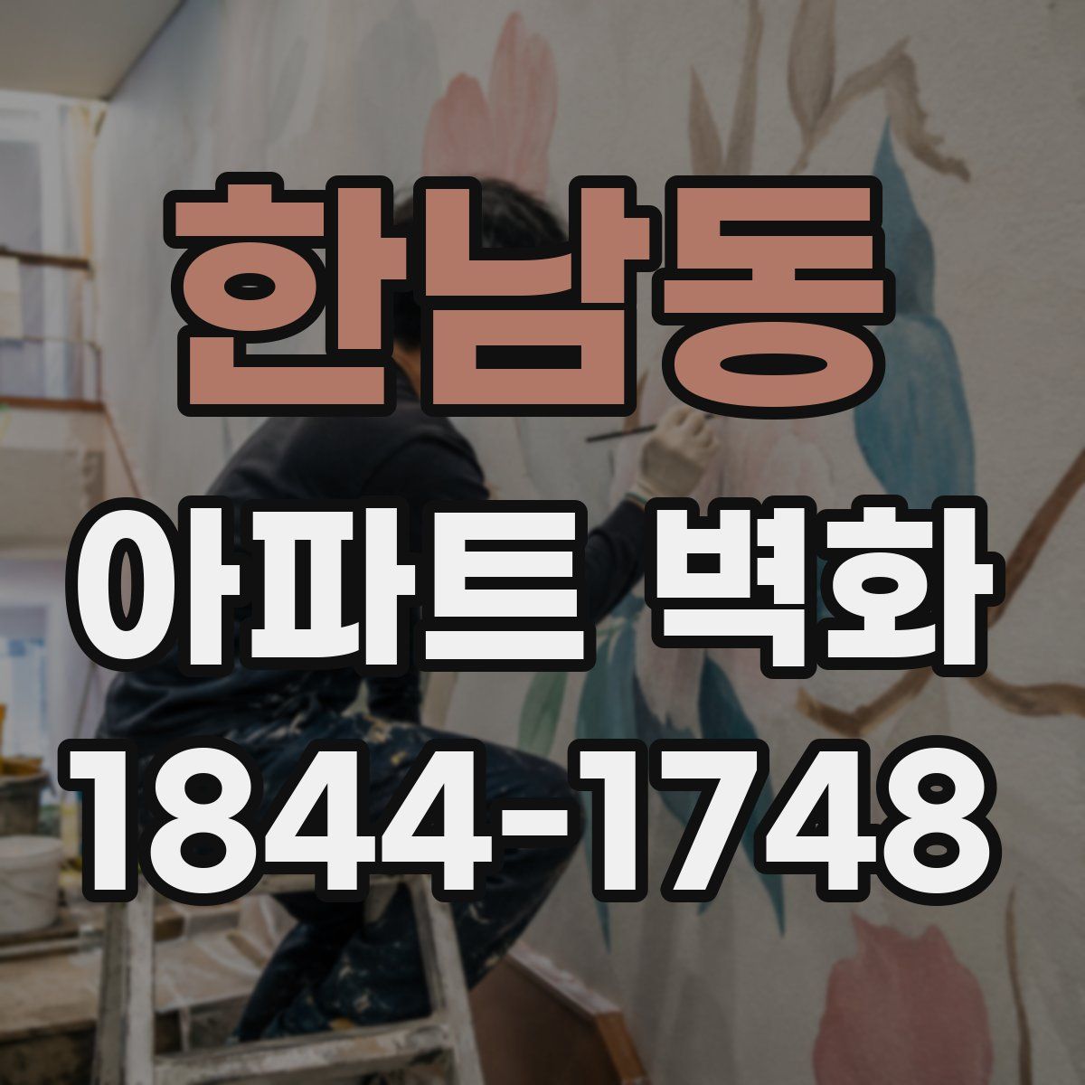 한남동 아파트 벽화