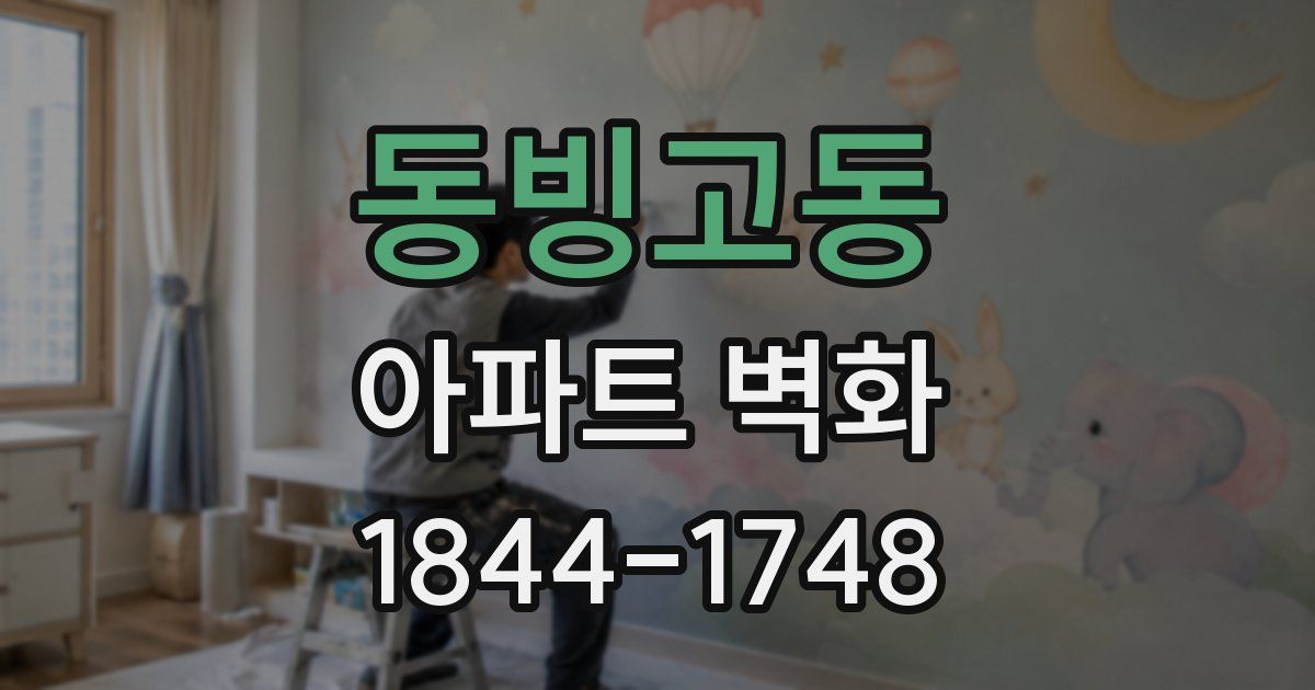 동빙고동 아파트 벽화