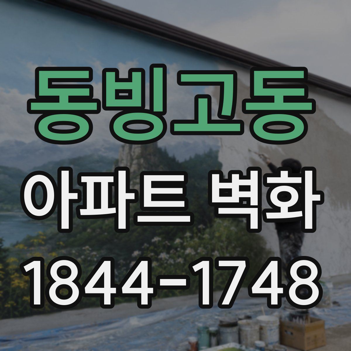 동빙고동 아파트 벽화