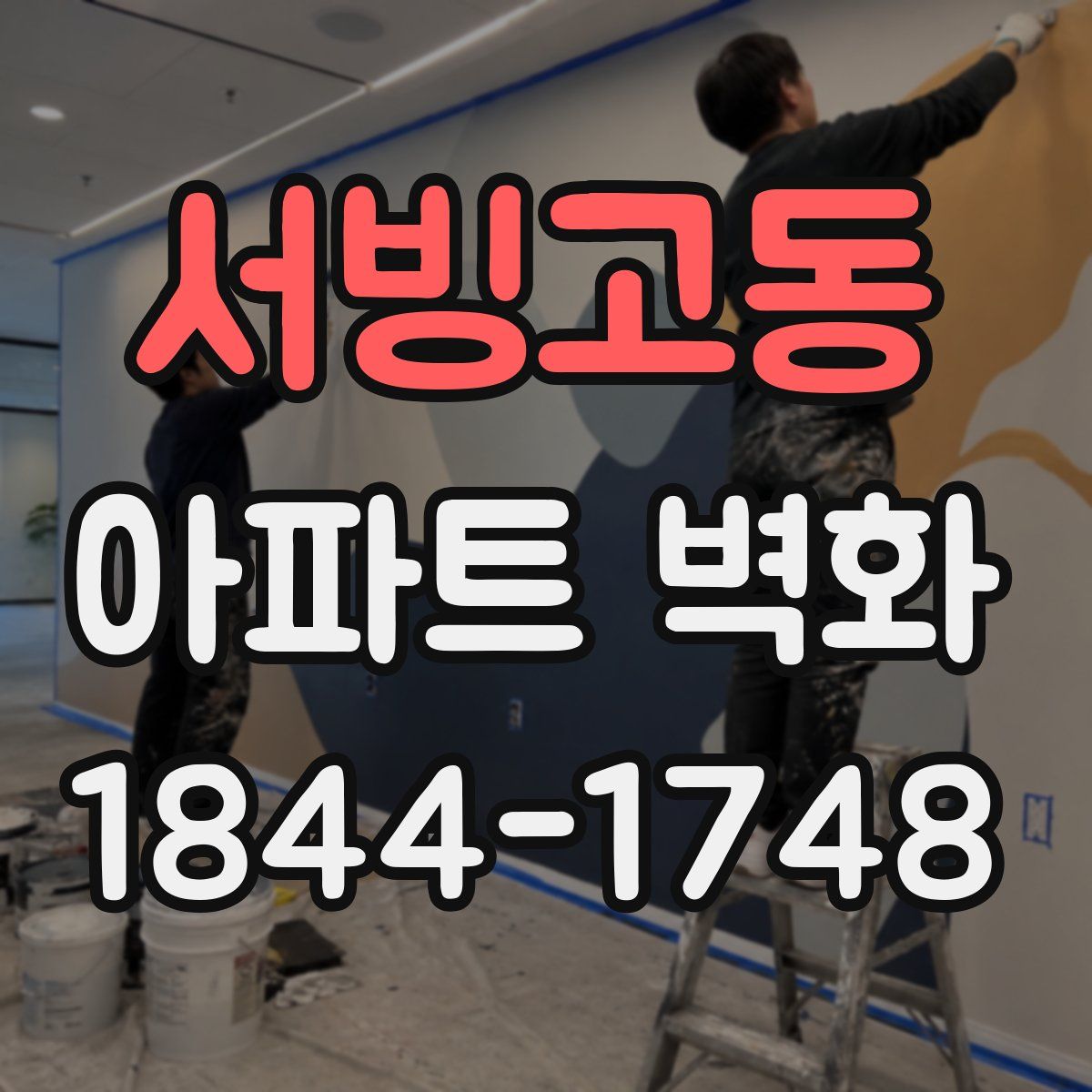 서빙고동 아파트 벽화