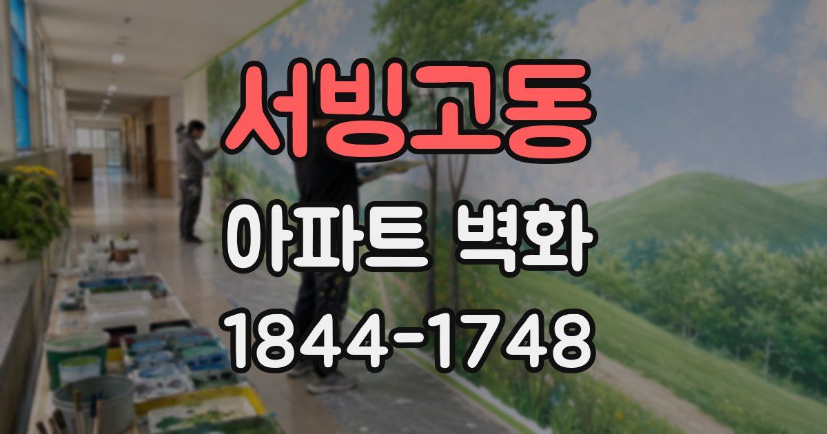 서빙고동 아파트 벽화