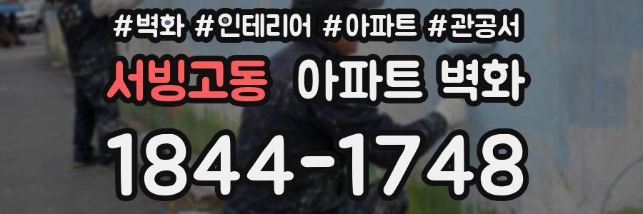서빙고동 아파트 벽화