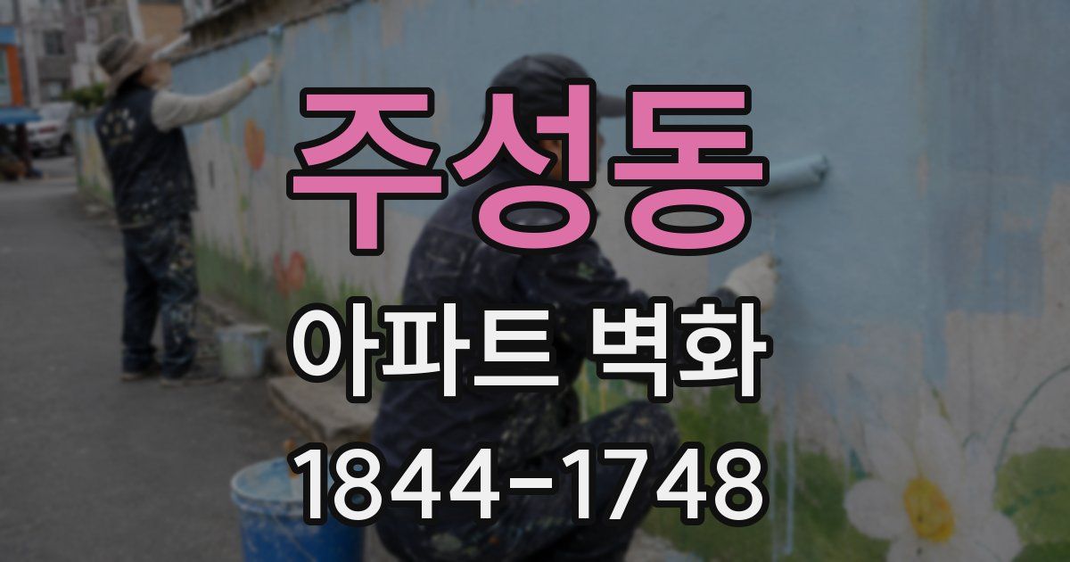 주성동 아파트 벽화