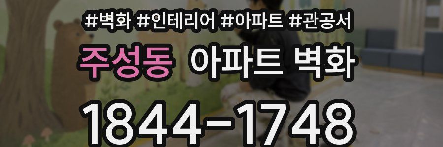 주성동 아파트 벽화