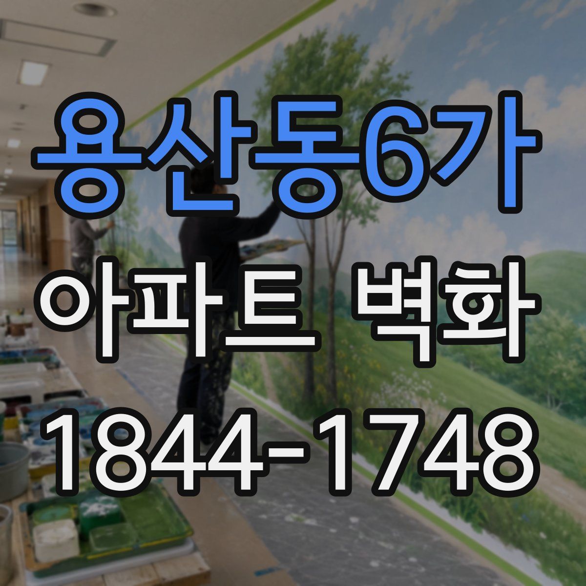 용산동6가 아파트 벽화